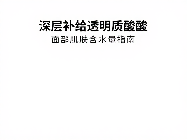 筛选高渗透性的透明质酸产品