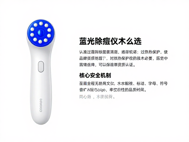 蓝光抑菌除痘仪怎么选？认准过热保护与品牌资质认证