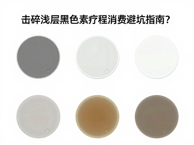 不同滤光片在浅层黑色素治疗中的应用差异