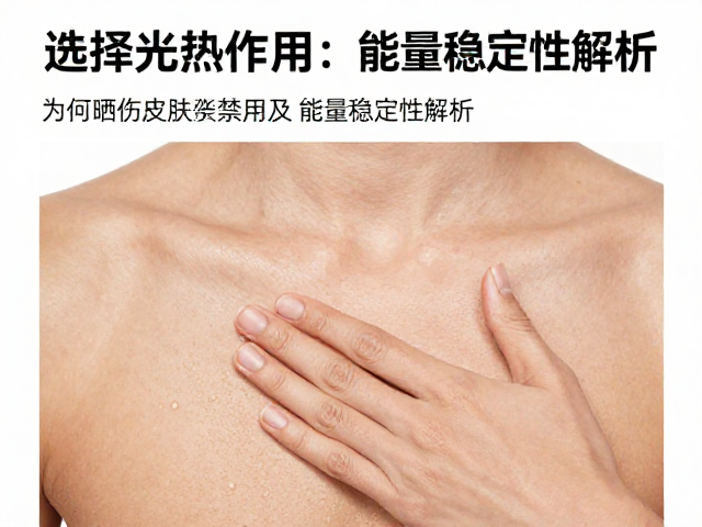 选择性光热作用，为何晒伤皮肤禁用及能量稳定性解析