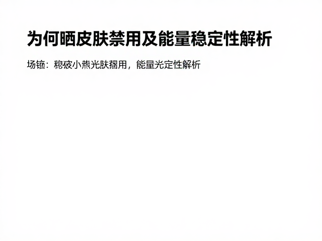 能量稳定性对治疗安全性的关键影响