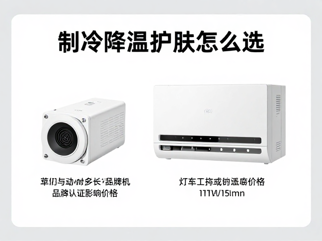 制冷降温护肤怎么选
