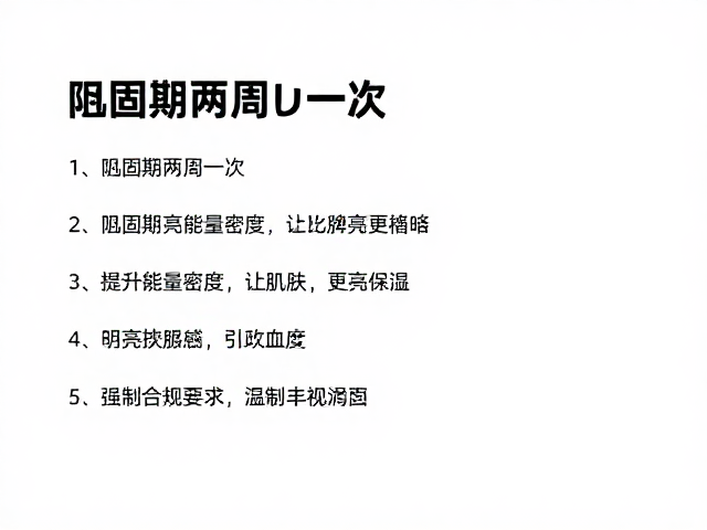 巩固期两周一次的周期管理策略