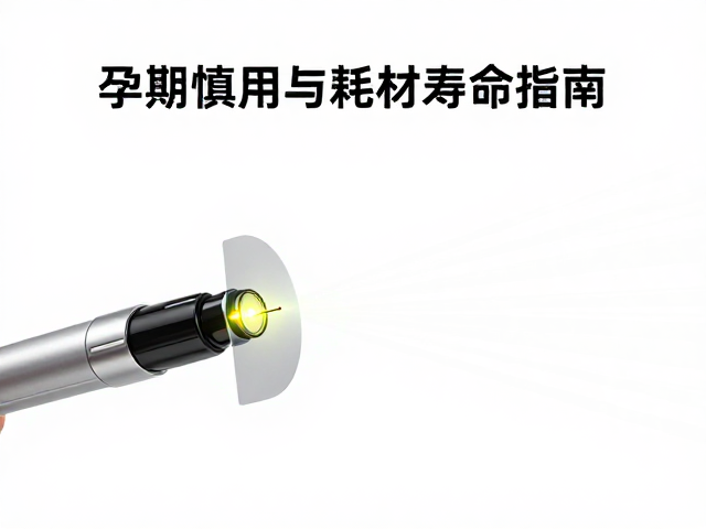 激光笔精细小光斑设计解析，孕期慎用与耗材寿命指南