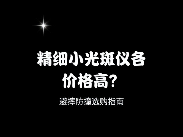 选购时的核心参数核验要点