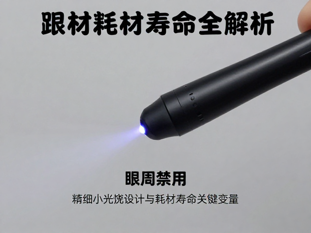 影响激光笔耗材寿命的关键变量