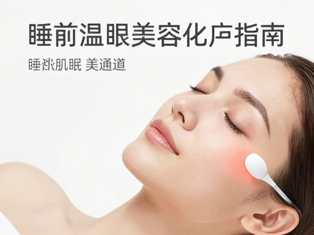 睡前助眠放松，温热打开肌肤通道，眼部专用美容仪器护理指南