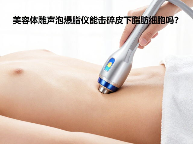 美容院体雕超声波爆脂仪能击碎皮下脂肪细胞吗？揭秘原理与效果