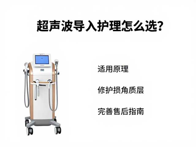 超声波导入护理仪怎么选？修护受损角质层，完善售后指南