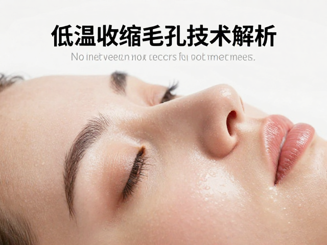 低温收缩毛孔技术解析，接触面光滑亲肤，高效毛孔收敛实测