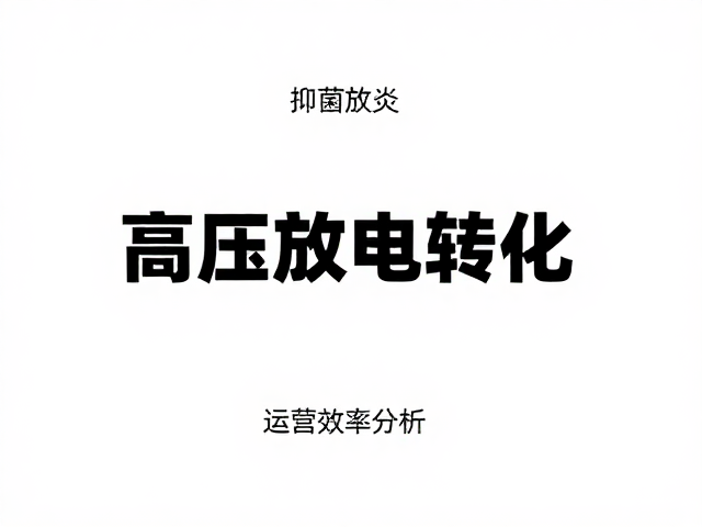 成本控制优势与运营效率分析