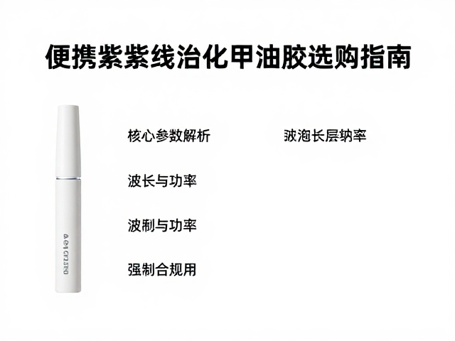 核心参数解析：波长与功率的决定性作用