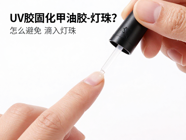UV胶固化甲油胶怎么避免滴入灯珠？4个实用防漏技巧