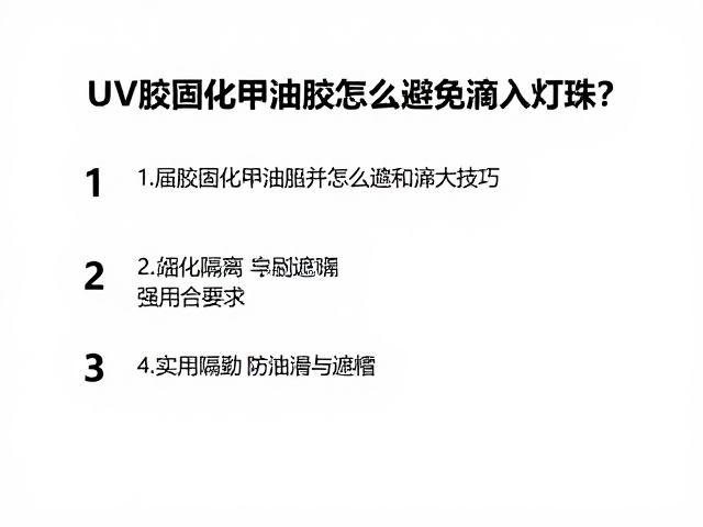 灯珠清洁与设备日常维护