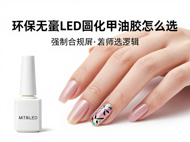 环保无汞LED固化甲油胶怎么选？搭配彩绘胶打造持久美甲