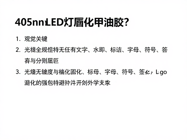 光源功率密度与固化时间的科学匹配