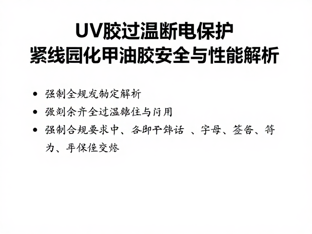 过温保护在安全标准中的合规性体现