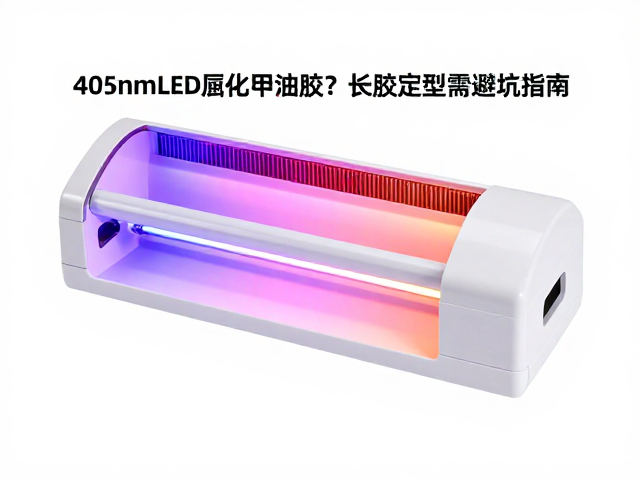 405nm LED灯固化甲油胶？延长胶定型需避坑指南
