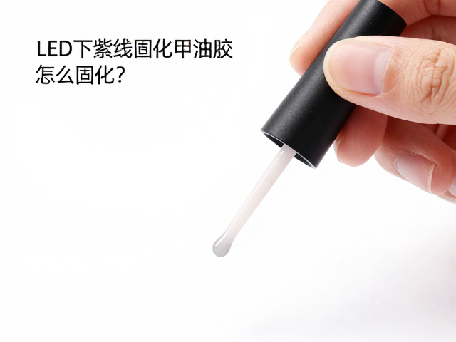环保无汞LED下紫外线固化甲油胶怎么固化？底胶封层教程