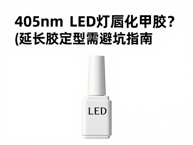 常见固化误区与操作细节优化