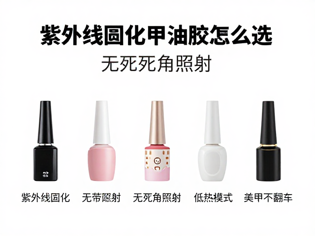 紫外线固化甲油胶怎么选？无死角照射，低热模式，美甲不翻车