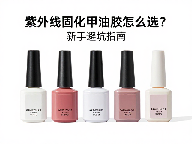紫外线固化甲油胶怎么选？搭配彩绘胶与防滑底座，新手避坑指南