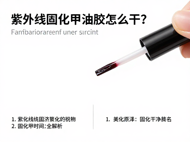 紫外线固化甲油胶怎么干？美甲刷涂抹技巧与固化时间全解析