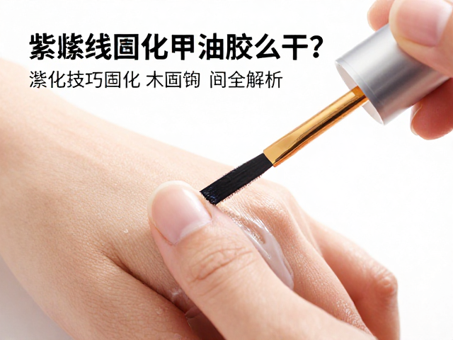 美甲刷涂抹技巧与厚度控制