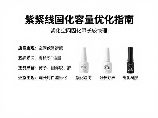 紫外线固化甲油胶搭配延长胶，美甲空间容量优化指南