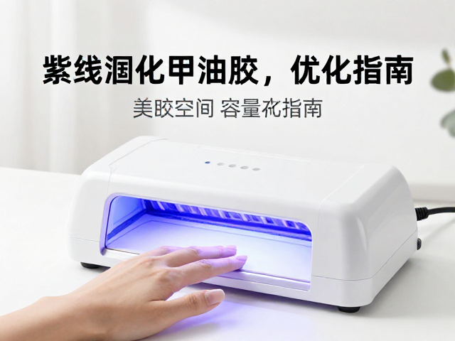 环境光线与固化设备的空间布局