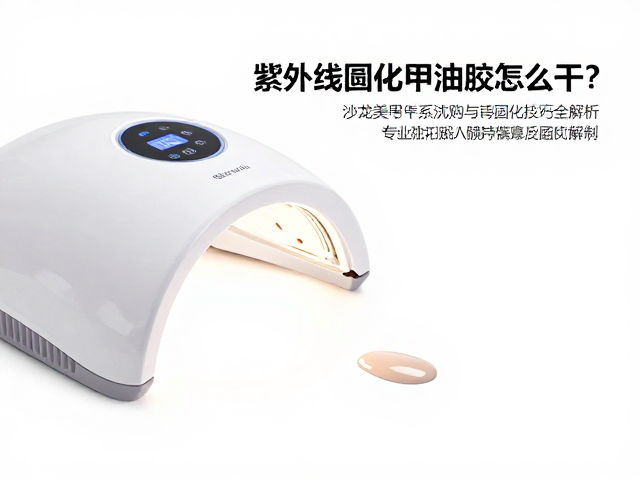紫外线固化甲油胶的干燥原理与核心机制