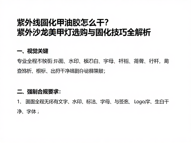 常见固化失败的原因分析与排查策略
