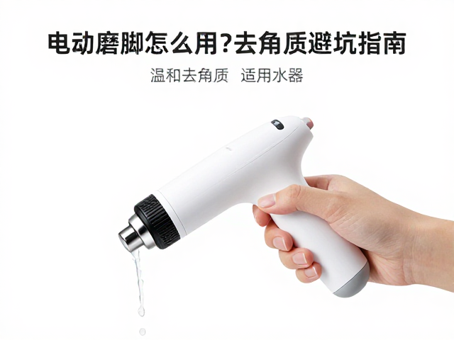 电动磨脚器怎么用？温和去角质避坑指南，拒绝长时间浸水