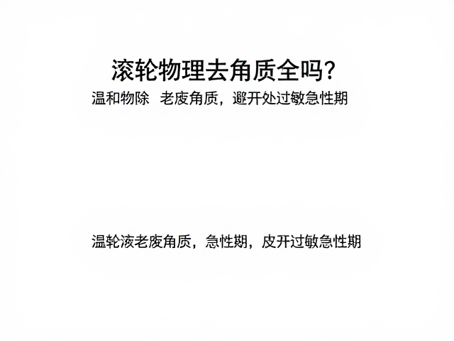 滚轮物理去角质安全吗？温和磨除老废角质，避开皮肤过敏急性期