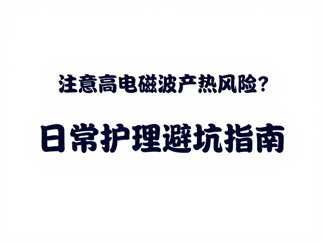 日常生活场景中的电磁暴露风险识别