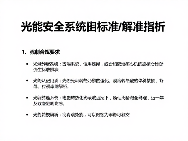 光能转热能系统，认证安全与后期定期维护指南