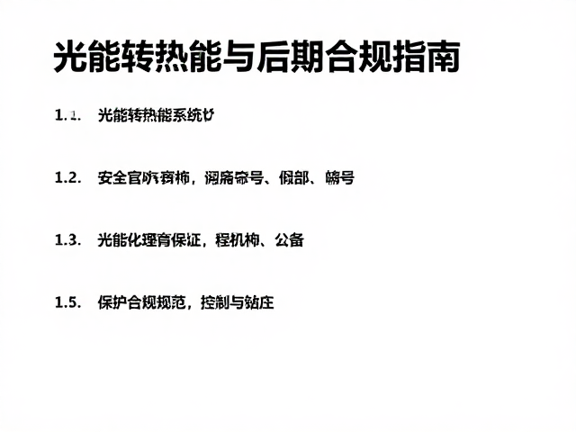 安装规范与电气安全防护要点