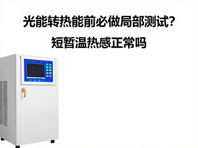 光能转热能前必做局部测试？短暂温热感正常吗