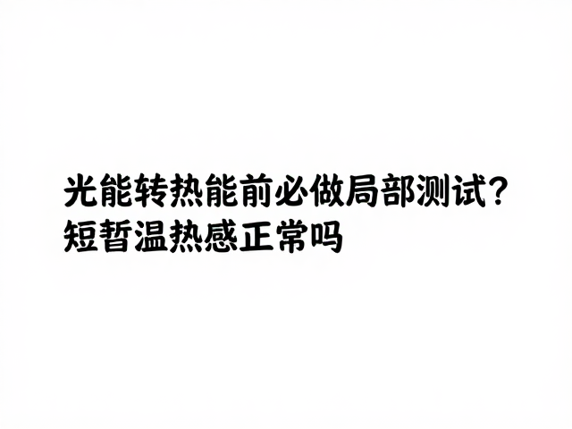 异常温感与潜在风险的识别