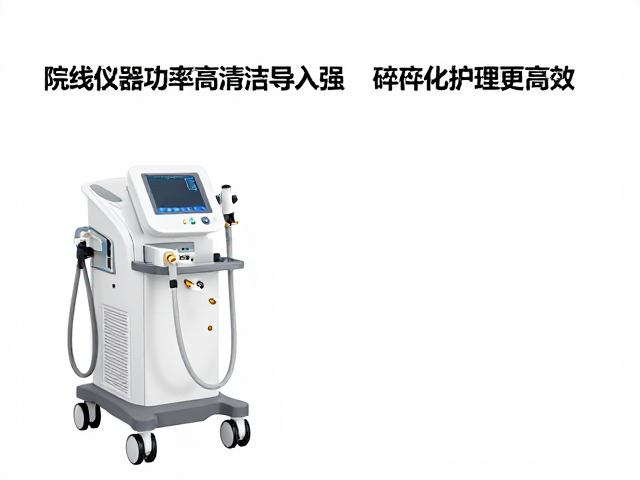 院线仪器功率高清洁导入强，碎片化护理更高效