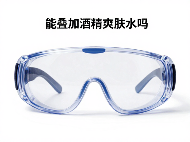佩戴护目镜能叠加酒精爽肤水吗？多光谱模式使用禁忌与说明解析