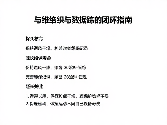 维保记录与数据追踪的闭环管理