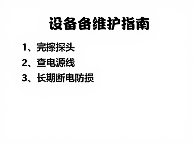 线路检查：电源线状态监测与接口稳固