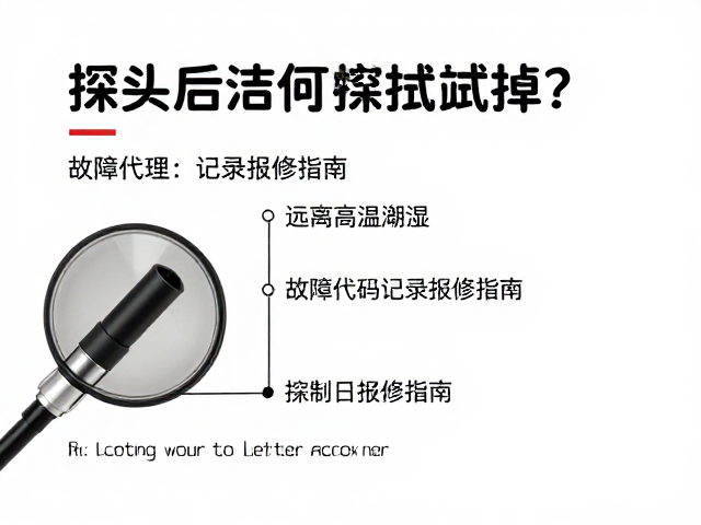 探头使用后如何擦拭？远离高温潮湿，故障代码记录报修指南