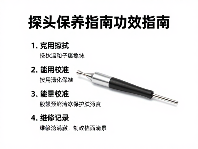 探头保养指南，用完擦拭、能量校准与维修记录规范