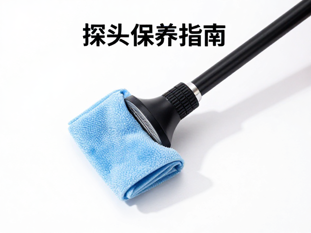 探头日常清洁与擦拭规范