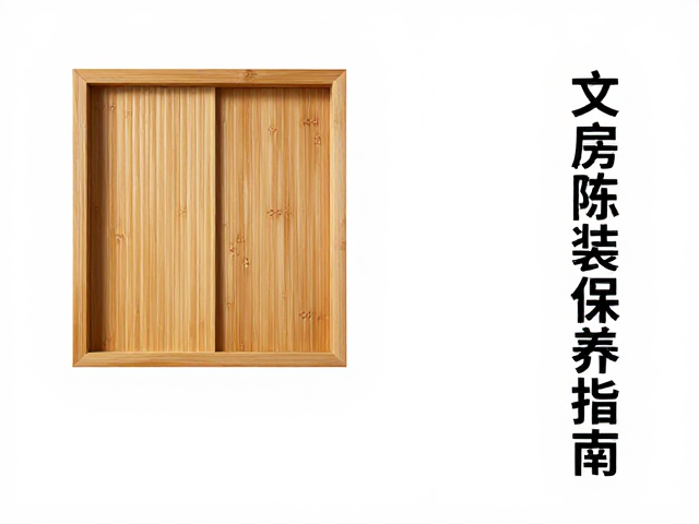 木质与竹制器物的防晒与保湿