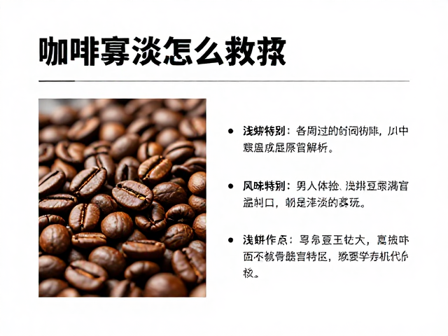 浅烘豆的风味特性与寡淡成因解析