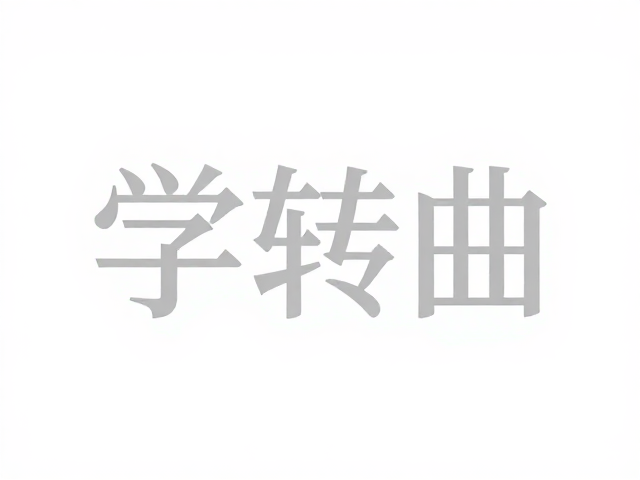 字体转曲对效果图层的影响解析