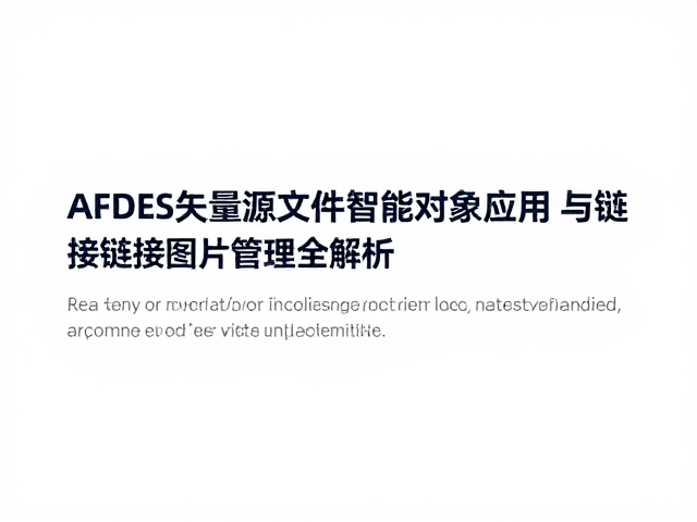 链接图片在矢量设计中的数据关联与更新策略